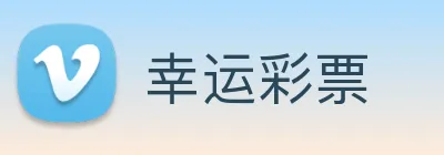 幸运彩票 Logo